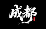 成都