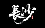 長沙