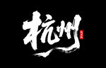 杭州