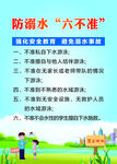 防溺水六不準(zhǔn)