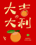 大吉大利