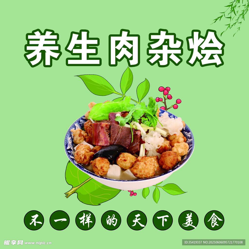 養生肉雜燴美食展示