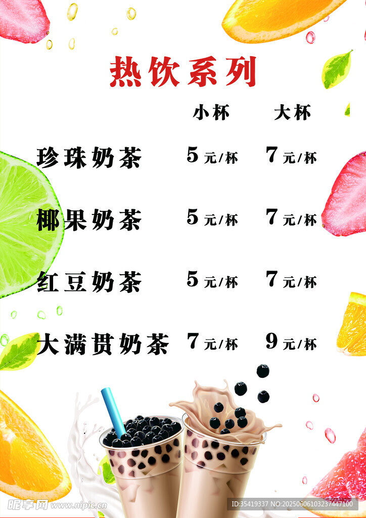 熱飲系列飲品價(jià)格展示