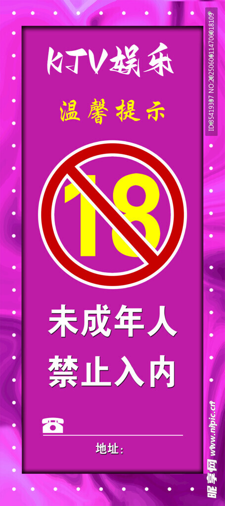 禁止未成年人入內標識牌