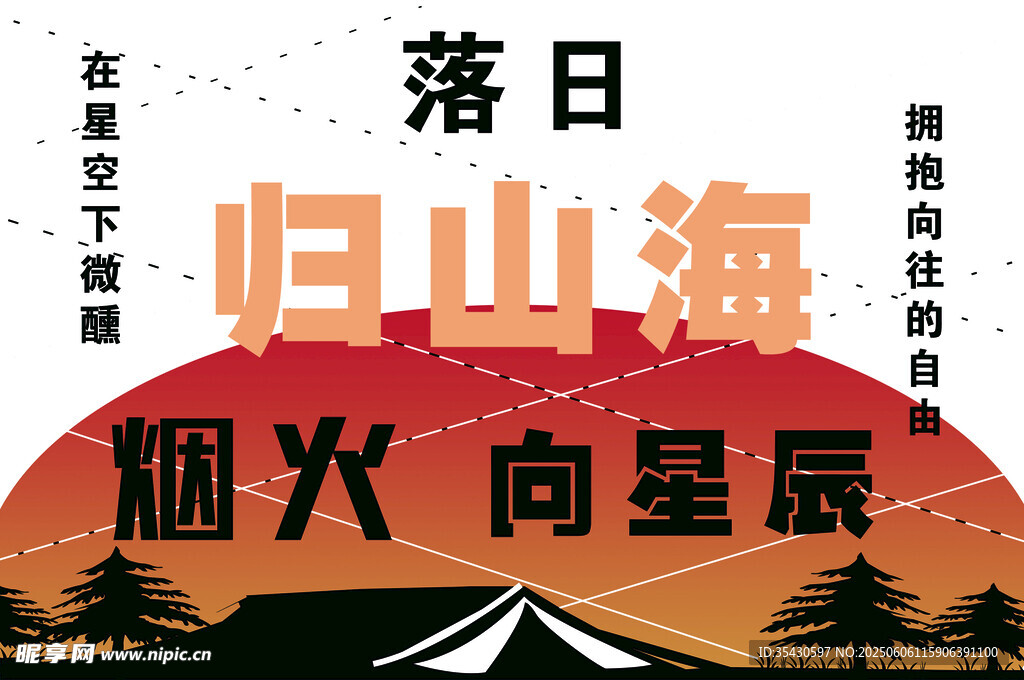 落日歸山海煙火向星辰
