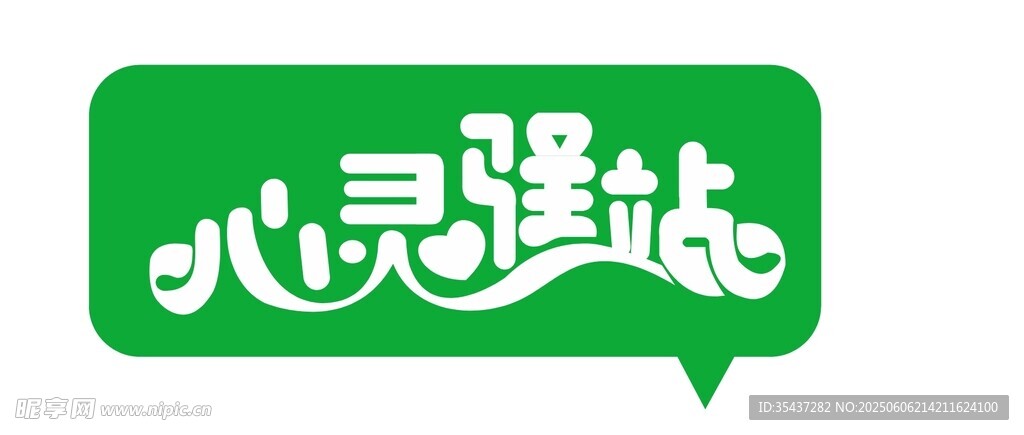 心靈驛站