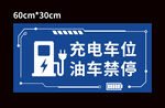 充電車(chē)位 禁止油車(chē)停放牌