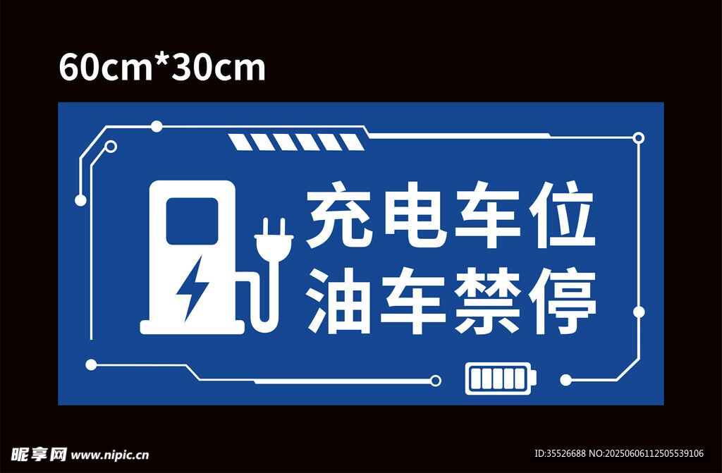 充電車位 禁止油車停放牌