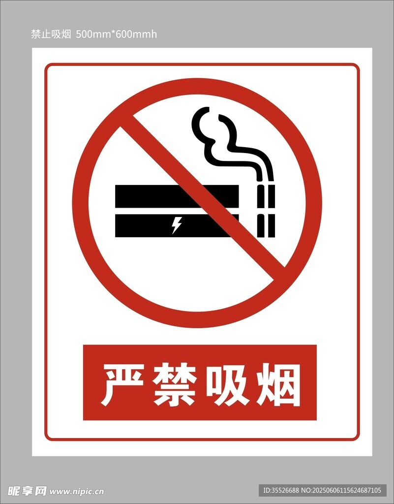 嚴禁吸煙標識牌