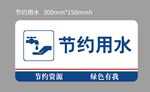 節(jié)約用水標(biāo)識(shí)牌