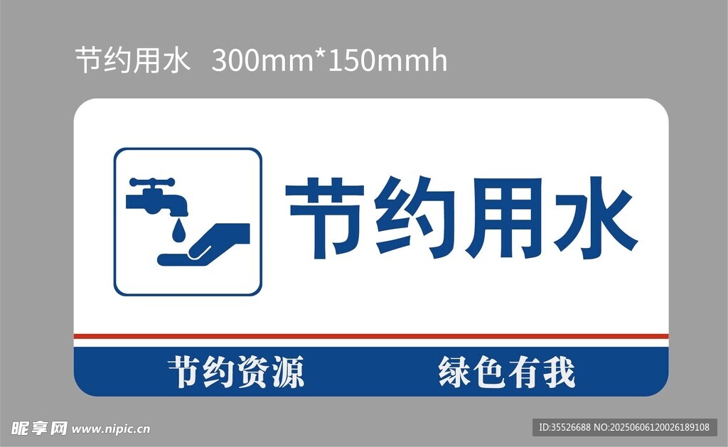 節(jié)約用水標(biāo)識牌