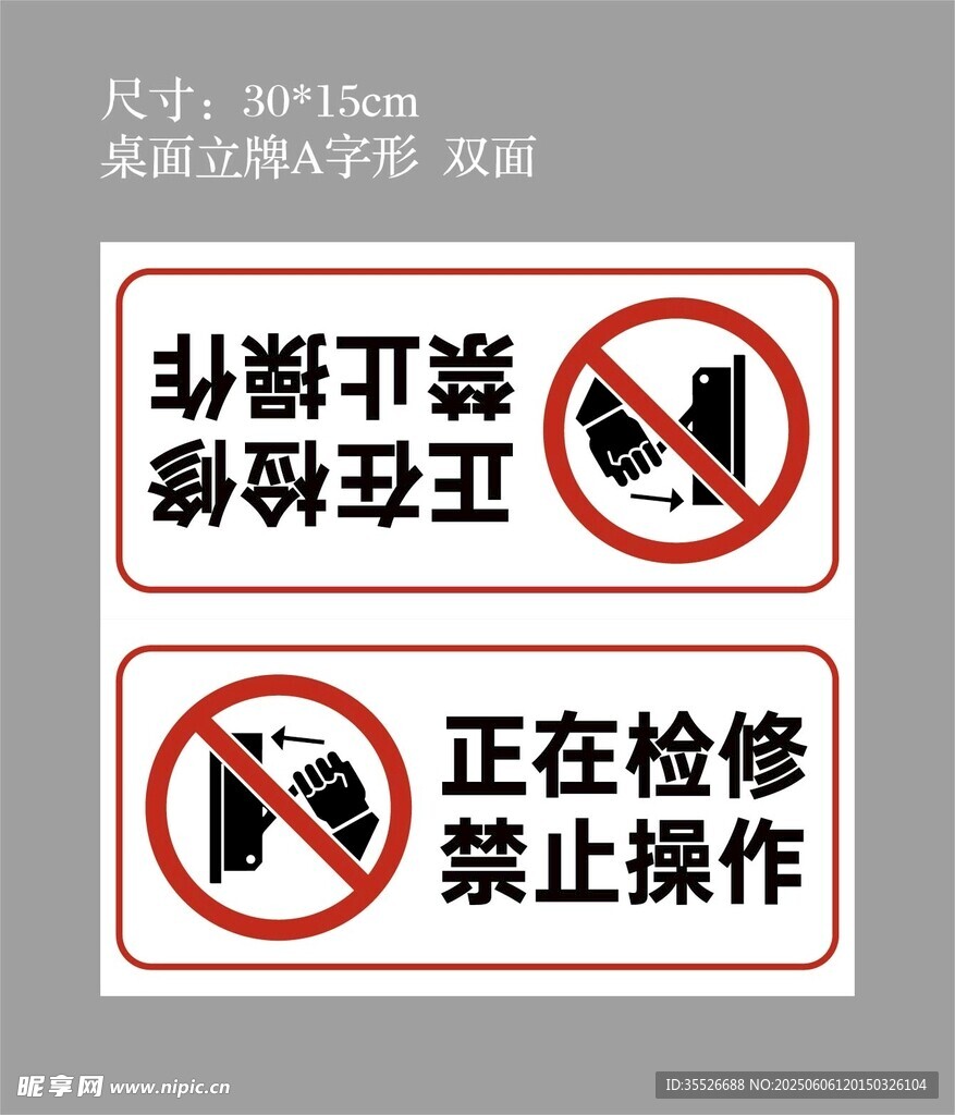 設(shè)備檢修禁止操作警示標(biāo)識(shí)