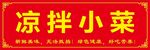 涼拌小菜