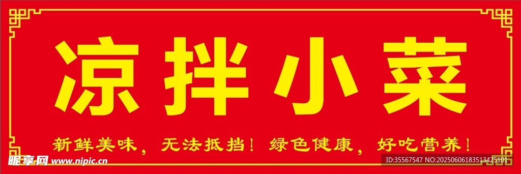 涼拌小菜