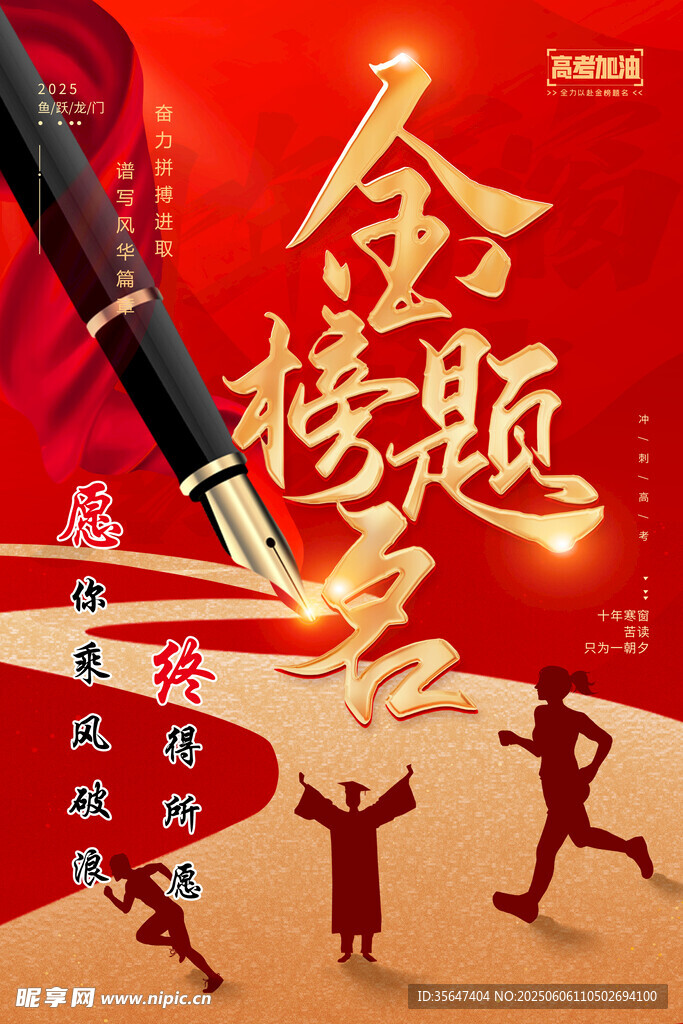 金榜題名