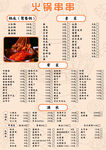 火鍋串串菜單
