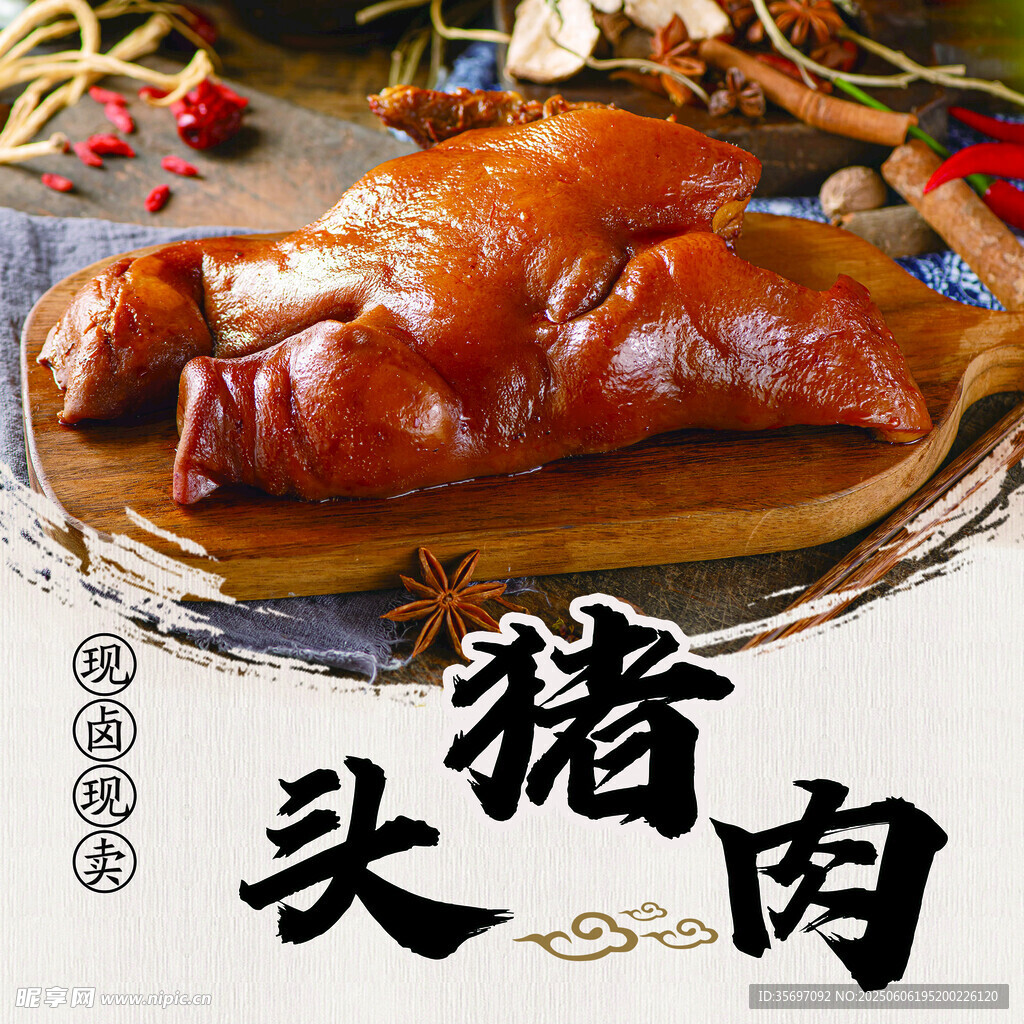 豬頭肉
