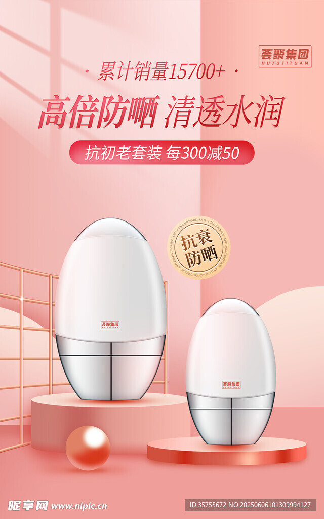 電商防曬海報