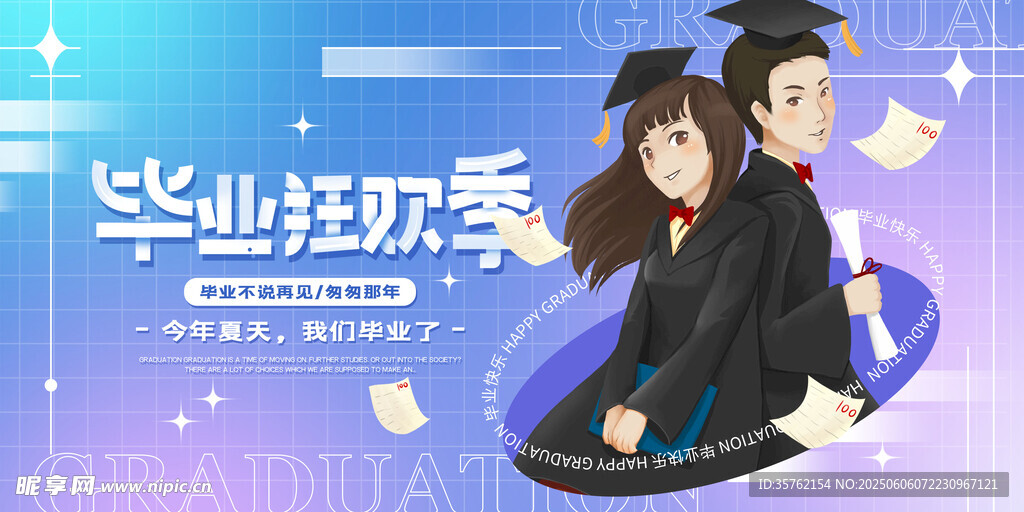  畢業季