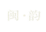 閩韻文字設(shè)計