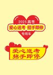 2025高考愛心送考活動