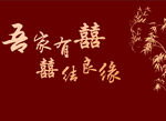 吾家有喜