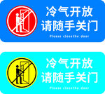 冷氣開放 隨手關門