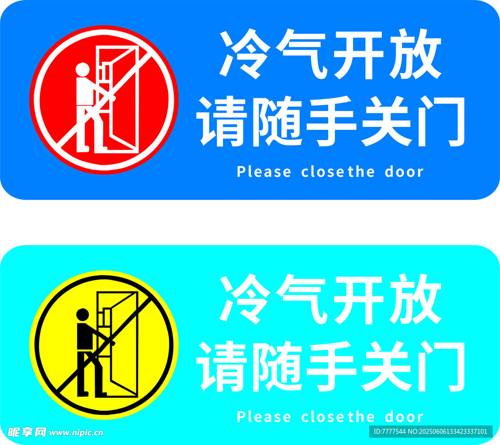 冷氣開放 隨手關門