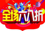 全場六八折促銷海報(bào)打折海報(bào)