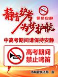 高考靜音提示 禁鳴保安靜