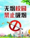 學(xué)校文化無煙校園