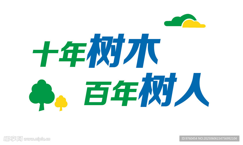 十年樹木百年樹人