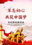 不忘初心共筑中國夢雕塑