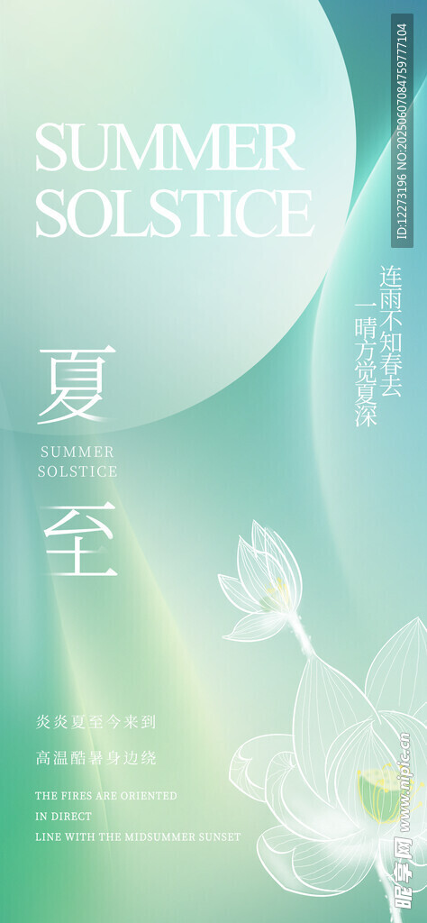 夏至海報