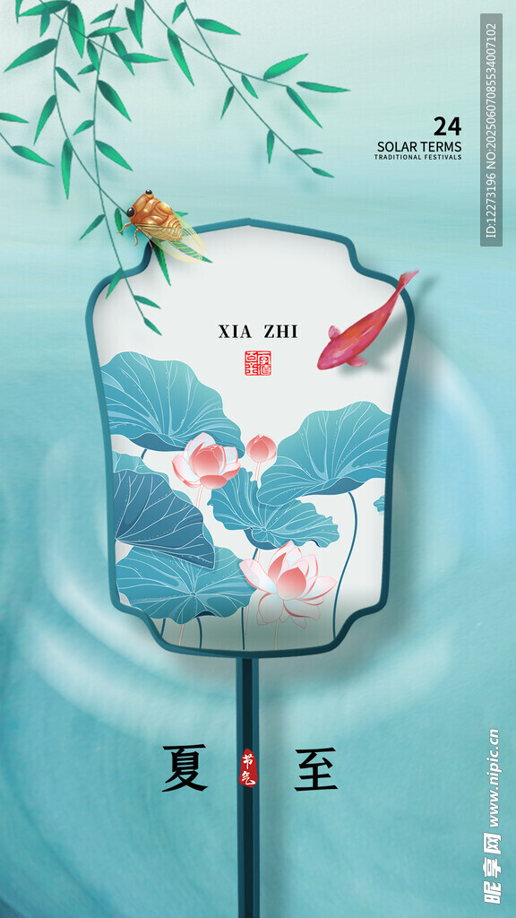 夏至海報