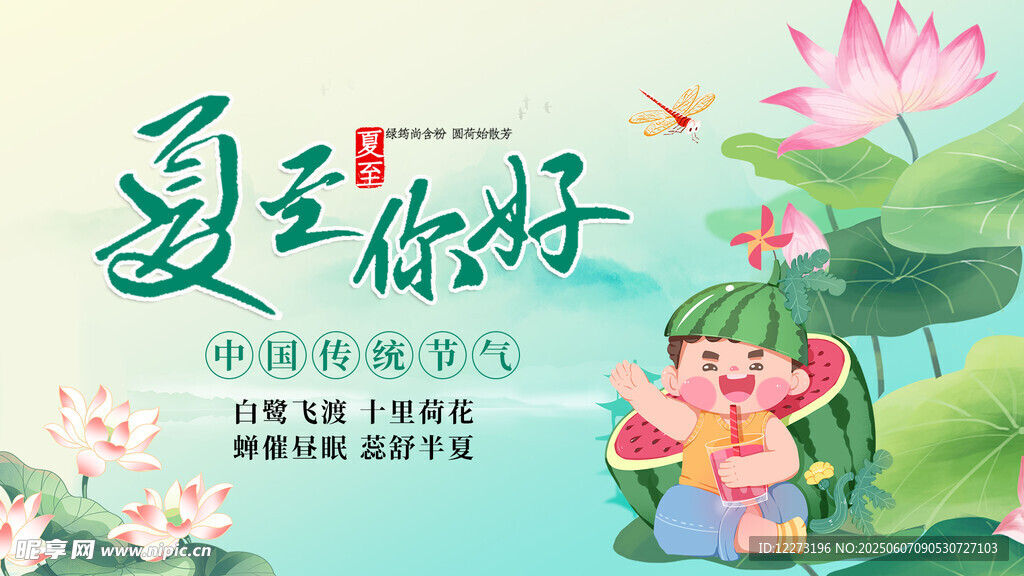 夏至海報