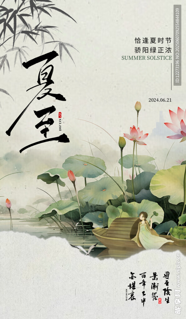 夏至海報(bào)