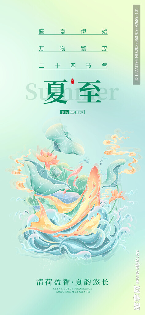 夏至海報