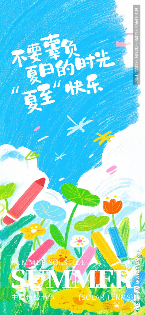 夏至海報(bào)