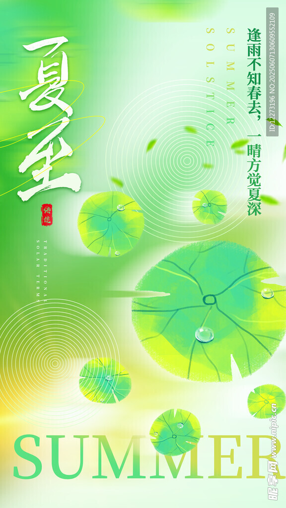 夏至海報
