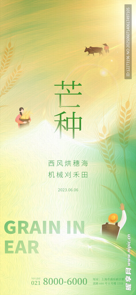 芒種時節海報設計元素