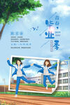 畢業(yè)季