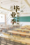 畢業(yè)季