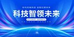 科技智領未來宣傳背景圖