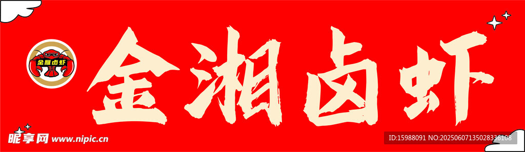金湘鹵蝦招牌展示