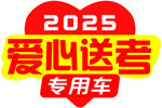 愛心送考