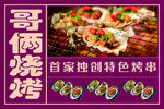 哥倆燒烤  特色烤串來襲