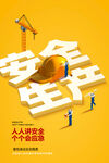 安全生產(chǎn)月