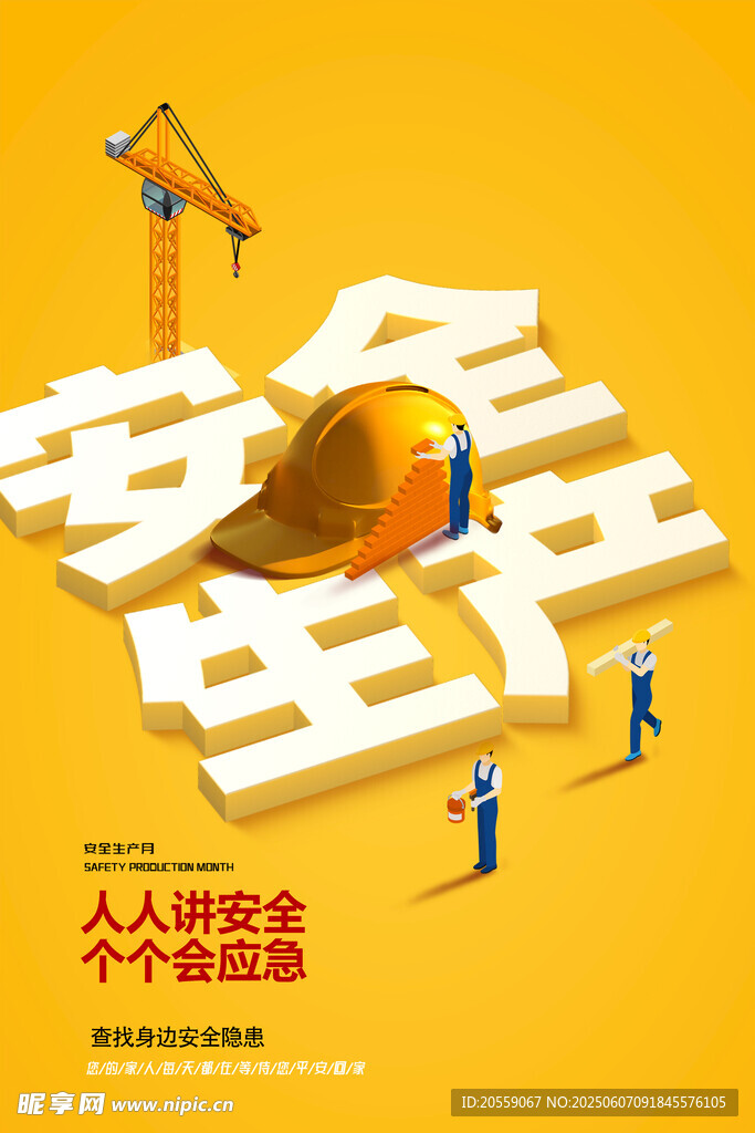 安全生產(chǎn)月