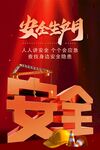 安全生產(chǎn)月